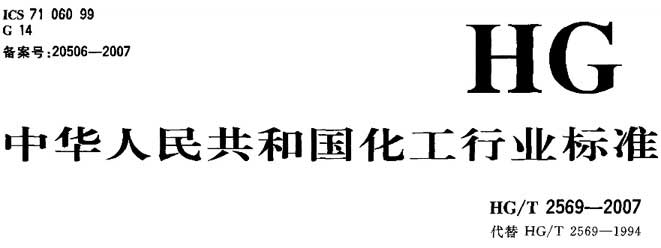 活性白土行業(yè)標(biāo)準(zhǔn)